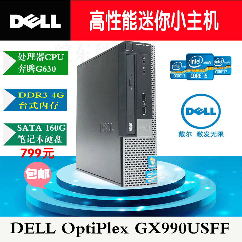 戴爾微型迷你電腦DELL990USFF主機奔騰G630+4G+160G+DVD全國包郵