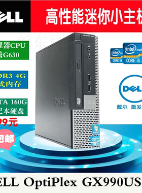 戴尔微型迷你电脑DELL990USFF主机奔腾G630+4G+160G+DVD全国包邮