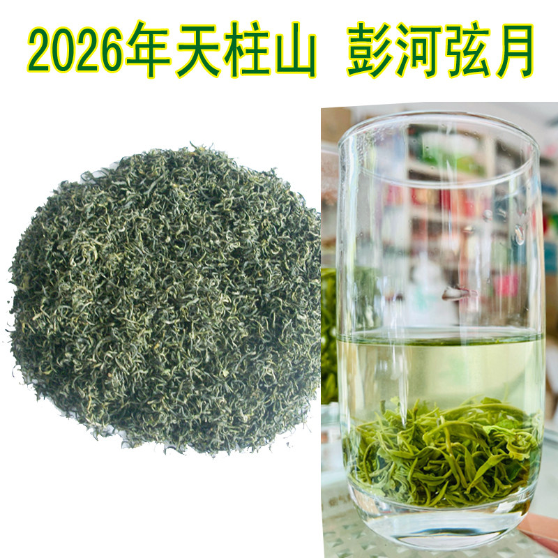 2026年新茶安徽天柱山茶叶弦月潜山彭河玄月毫月炒青名茶绿茶手工