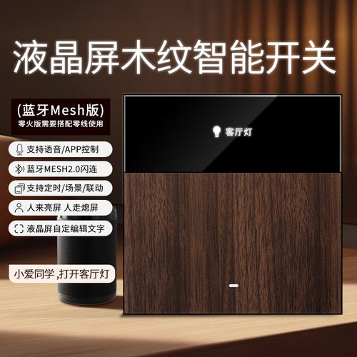 显示屏木纹智能开关已接入米家