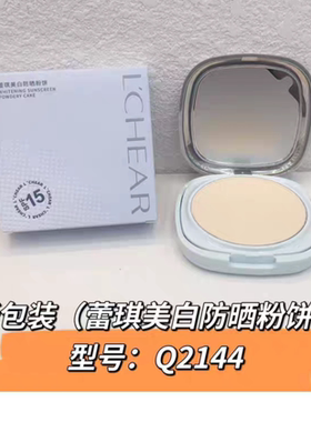 正品蕾琪美白防晒粉饼