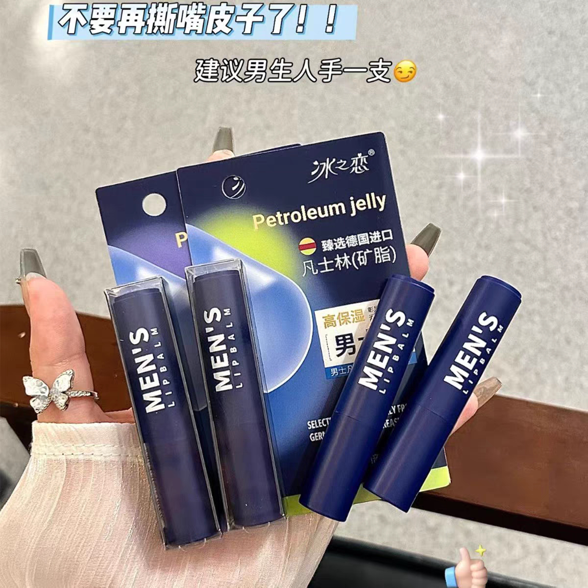 冰之恋男士凡士林臻润护唇膏补水滋润高保湿润唇膏防干裂德国进口