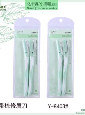 化妆师专用日本进口修眉刀