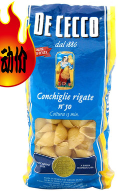 意大利进口得科50号意大利面dececco conchiglie大蚬壳型贝壳型