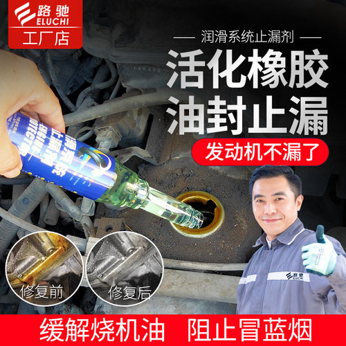 【漏机油克星】润滑系统止漏剂