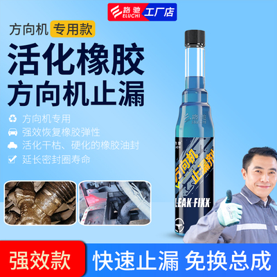 方向机止漏剂助力系统免换总成