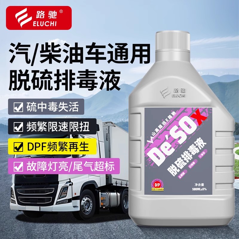 E路驰柴油车脱硫排毒积碳清洗剂