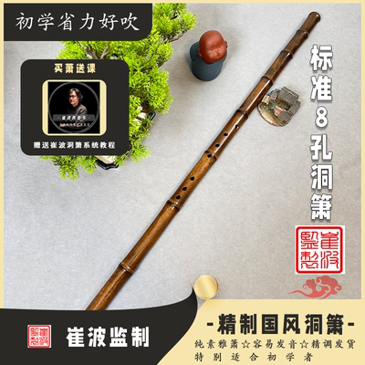 崔波监制专业古风8孔洞箫