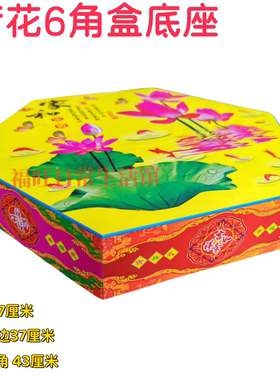 潮汕中秋用品纸折塔六角莲花底座水果塔底座荷花灯底座