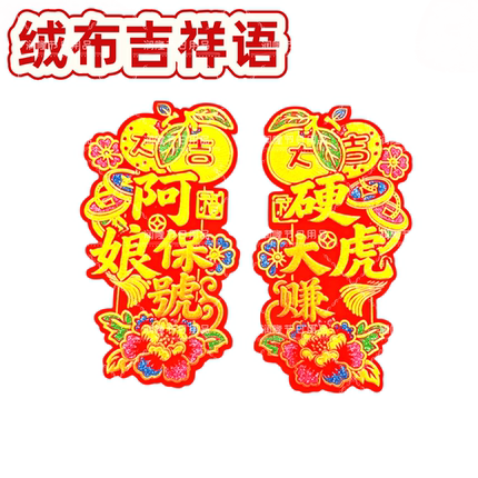吉祥语中秋绒布贴啊娘字语新款装饰折塔手工大赚字语节日用品