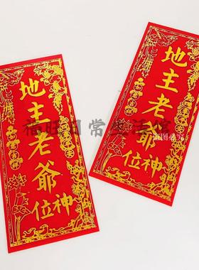 潮汕地主爷牌子自粘带背胶新房乔迁进宅新年过年用品