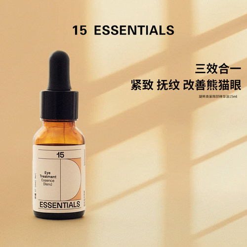 德国15元素眼部精华油15ml