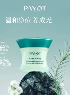 法国Payot急救抗痘去豆膏
