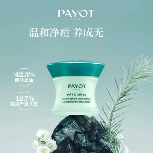 法国Payot急救抗痘去豆膏