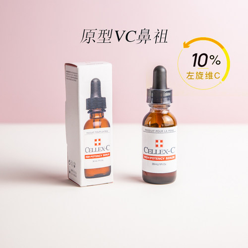 27年10月 CELLEX-C仙丽施原型VC精华7.5%/10%/17.5%淡纹紧致抗衰