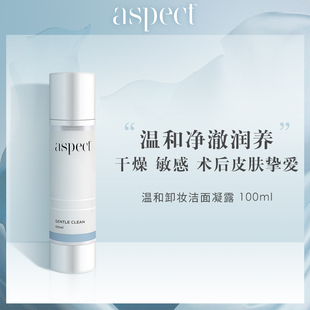 aspect温和卸妆洁面凝露100ml