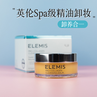 Elemis面部精油卸妆养肤卸妆膏