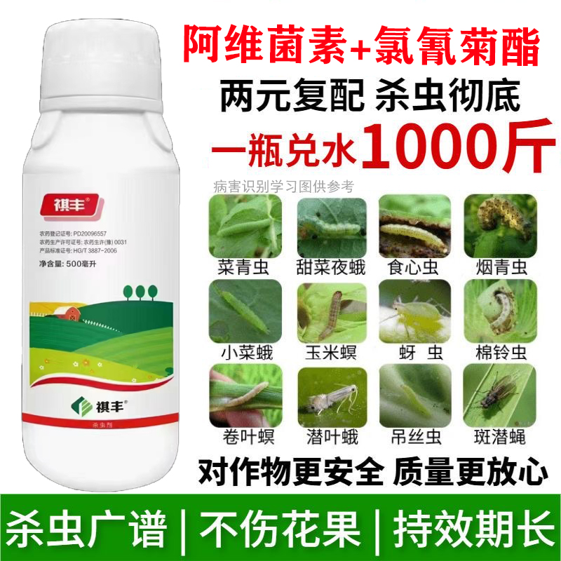 祺丰阿维高氯小菜蛾菜青虫正品