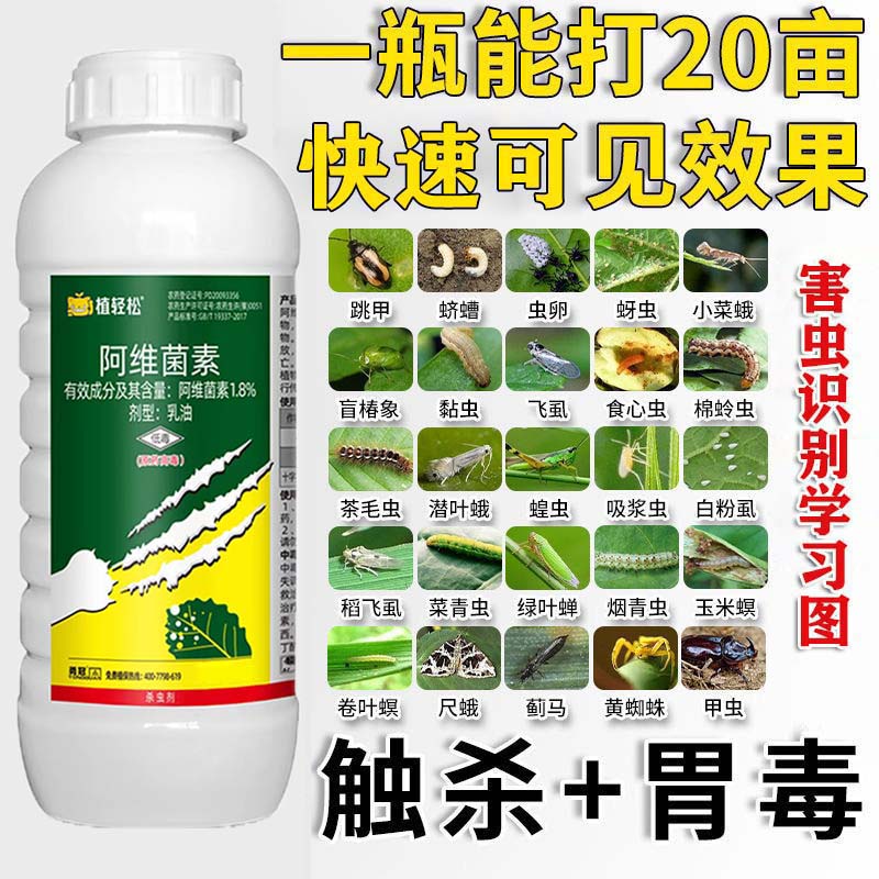 阿维菌素茵素红蜘蛛蚜虫菜青虫蛾甘蓝果树大蒜专用农药杀虫剂大全