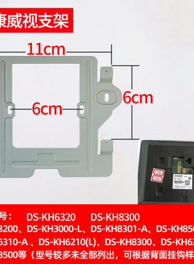 海康威视可视对讲支架 DS-KH6330-C DS-KH6320-C室内机安装配件
