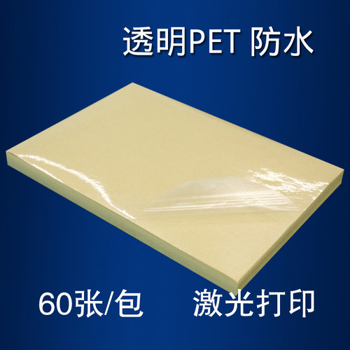 A4打印纸不干胶透明激光PET防水