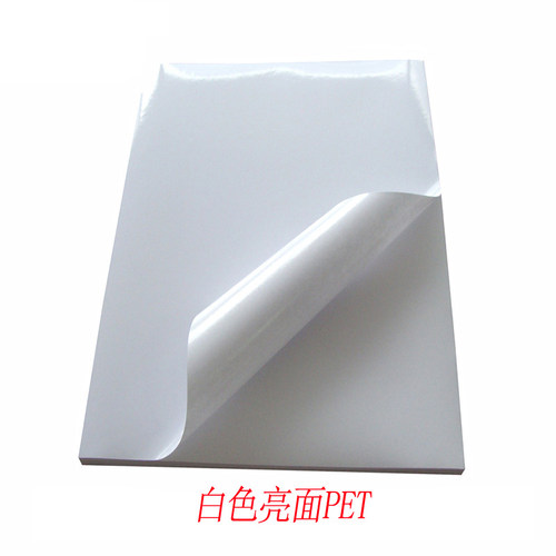 A4不干胶亮白PET标签贴防水防油