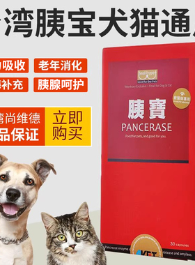 胰宝宠物狗狗猫咪胶囊犬用胰酶补充调理夷宝消化素 台湾尚维德