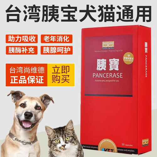 胰酶宠物尚维德宠物胰宝猫狗