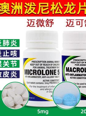 泼尼松龙片猫咪迈微舒5mg狗狗犬皮肤过敏药口炎咳嗽宠物 迈可舒20