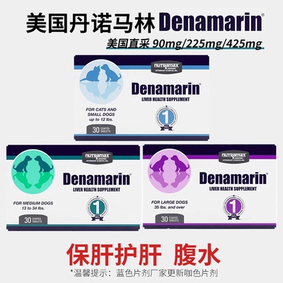 丹诺马林仕士90mg猫咪狗狗犬保肝加强锭DENAMARIN护肝腹水