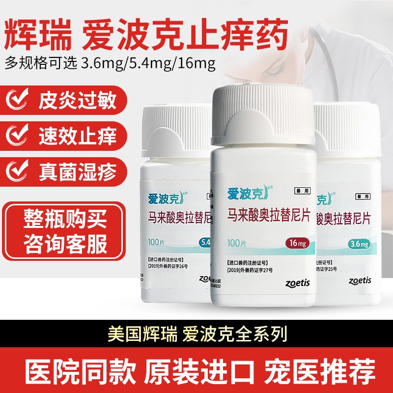 爱波克宠物止痒药16mg真菌细菌