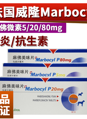 麻佛美味片马波沙星片宠物狗狗猫咪用威隆脓皮症marbocyl麻佛微素