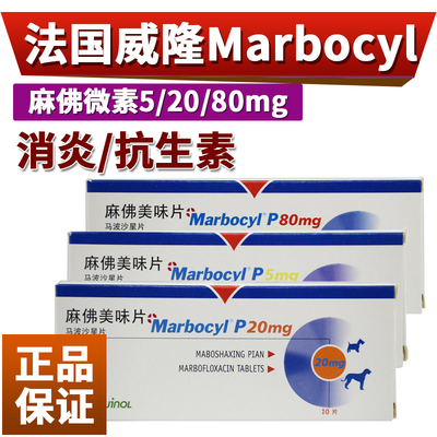 [麻佛美味片马波沙星片宠物狗狗猫咪用威隆脓皮症marbocyl麻佛微素]