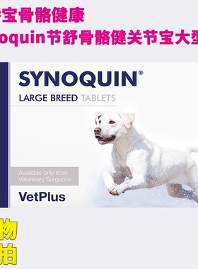康节舒Synoquin宠特宝vetplus骨骼健舒骼健关节宝大型犬软骨素