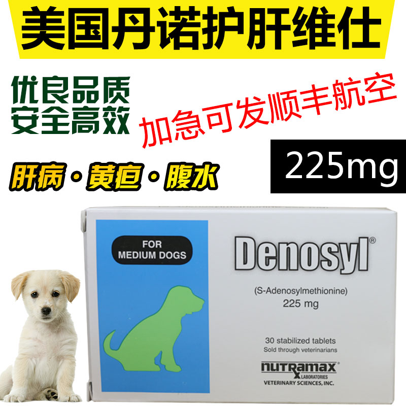 丹诺仕225mg丹诺士Denosyl护肝保肝片宠物狗狗犬黄疸犬肝病肝腹水使用感如何?