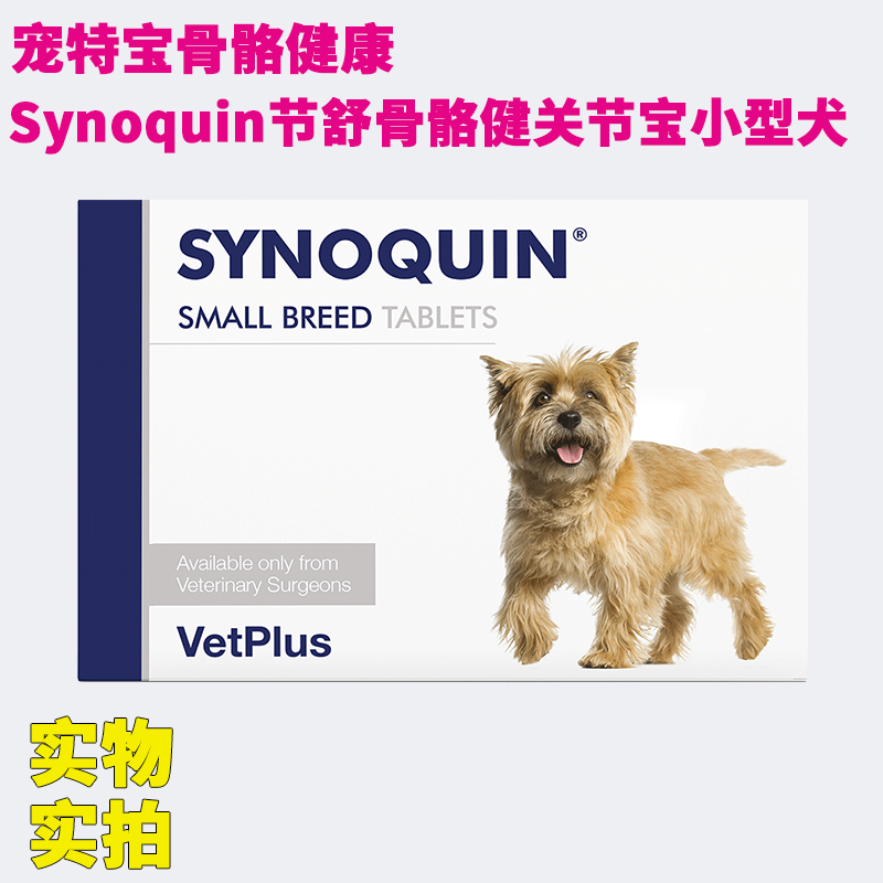 Synoquin康节舒小型犬宠特宝骨骼健康舒骼健关节宝犬狗软骨保护炎-封面