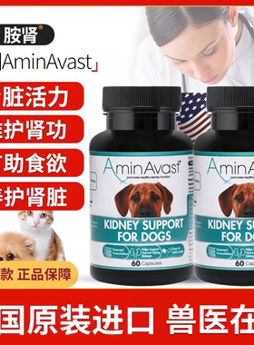 Aminavast 胺肾 肾衰停 犬慢性肾衰 肾损伤 1000mg