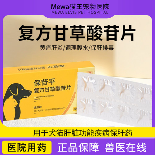 复方甘草酸苷片宠物保苷平保护肝