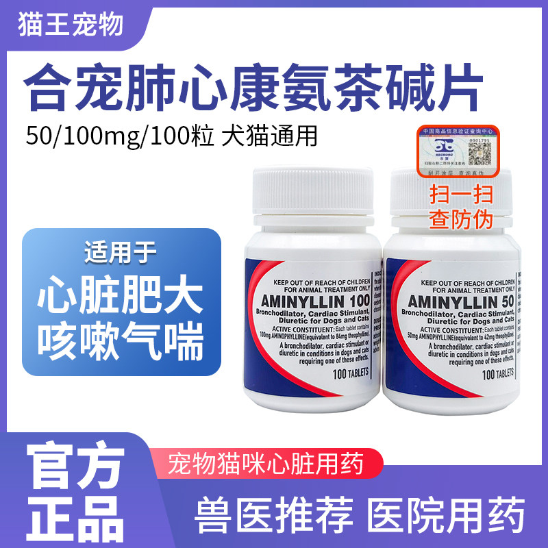 肺心康氨茶碱片狗狗宠物猫咪心脏肥大心衰咳嗽平喘支气管止咳药