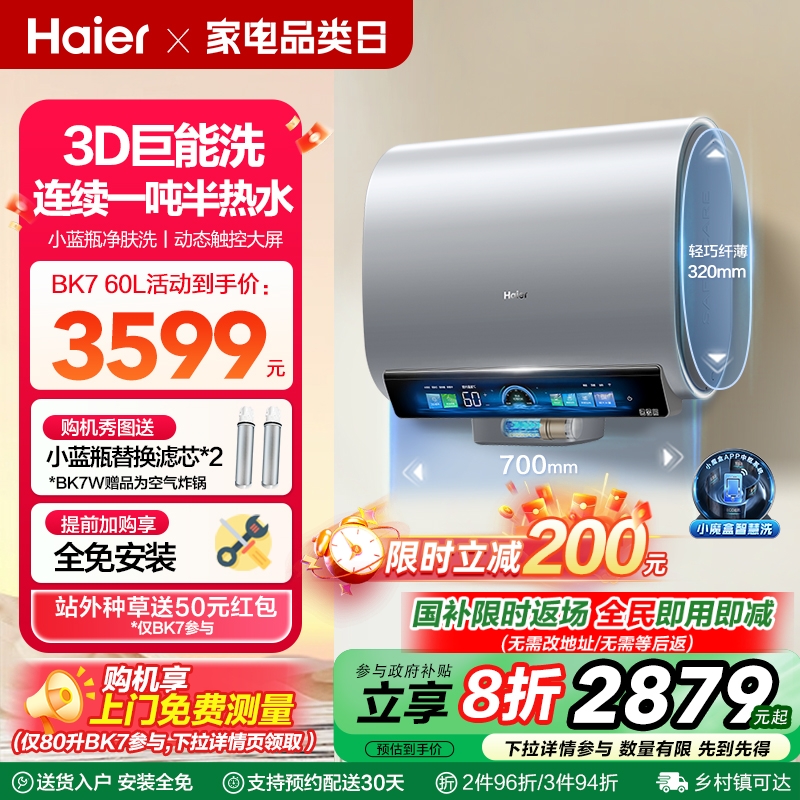 海尔3D-MAX小蓝瓶电热水器双胆扁桶BK7W家用洗澡一级能效变频BK7