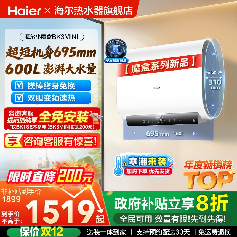 海尔魔盒短巧双胆速热BK3MINI