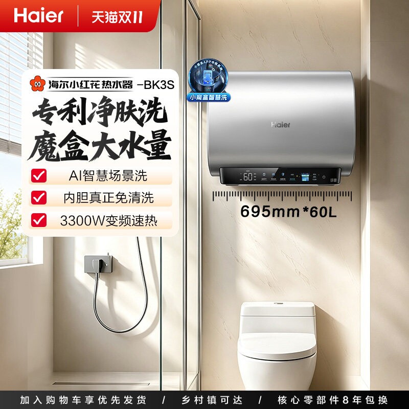 海尔专利净肤洗双胆热水器BK3S
