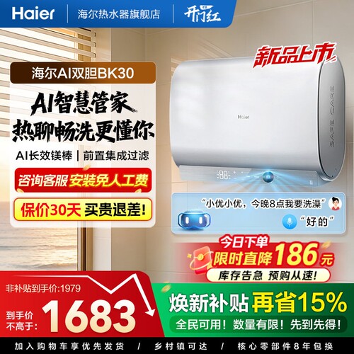海尔AI变频速热一级能效电热水器