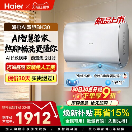 海尔AI变频速热一级能效电热水器