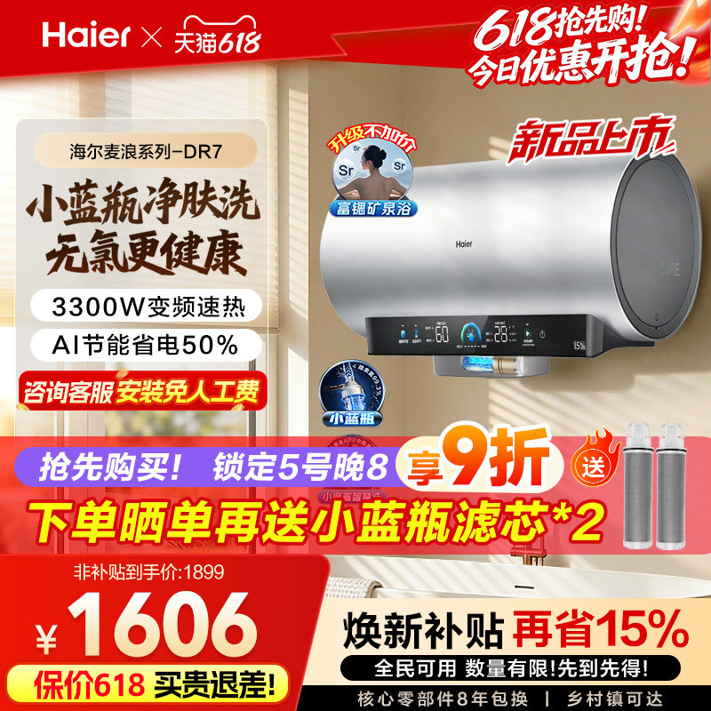 海尔净肤洗小蓝瓶除氯速热DR7