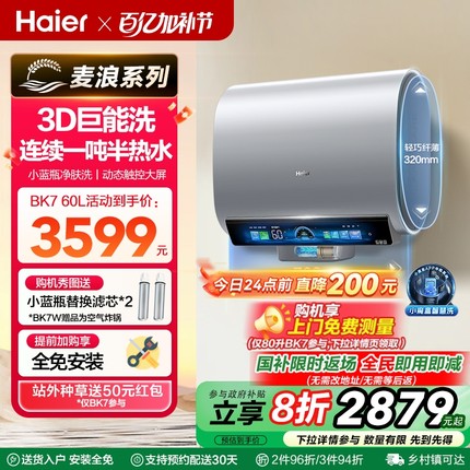 海尔麦浪电热水器双胆扁桶BK7W家用洗澡一级能效变频新小蓝瓶BK7