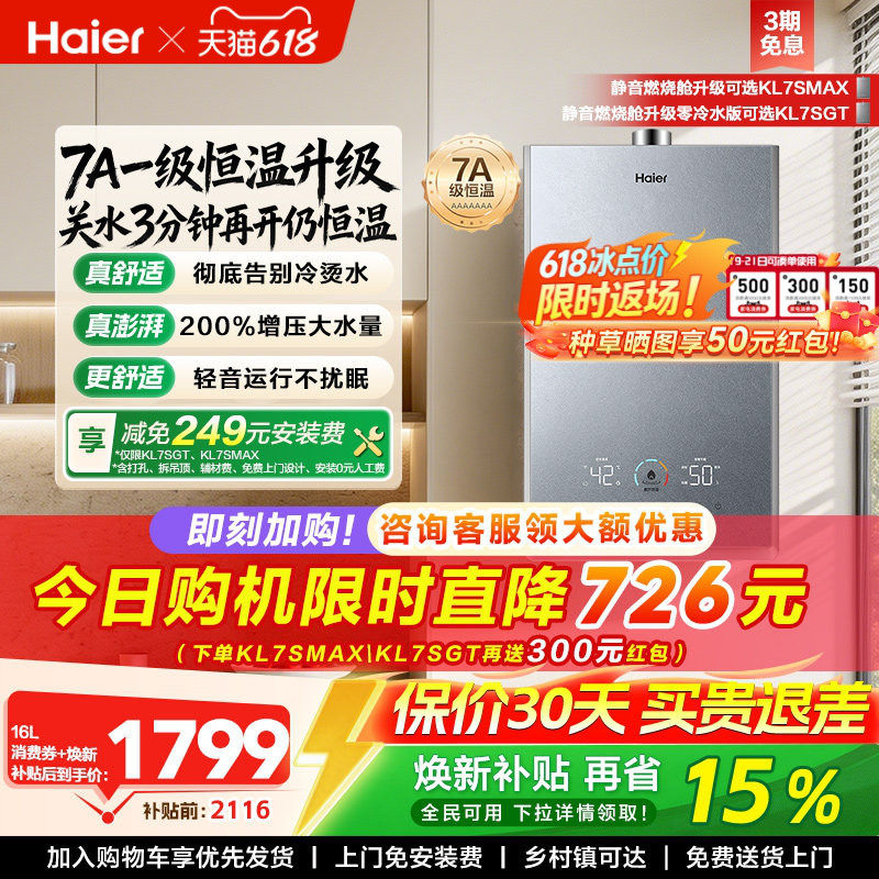 海尔官方燃气热水器家用天然气静音增压双循环水伺服恒温16升KL7S