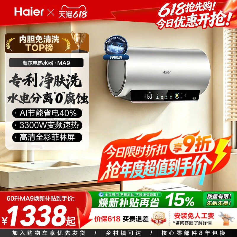 海尔电热水器官方节能速热净肤洗澡60L一级能效内胆免清洗家用MA9