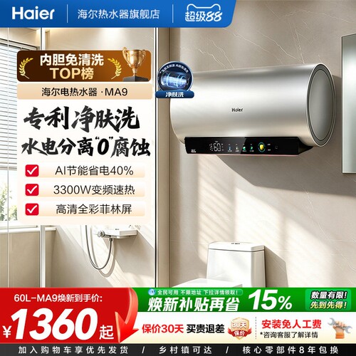 爆款推荐海尔电热水器净肤洗MA9