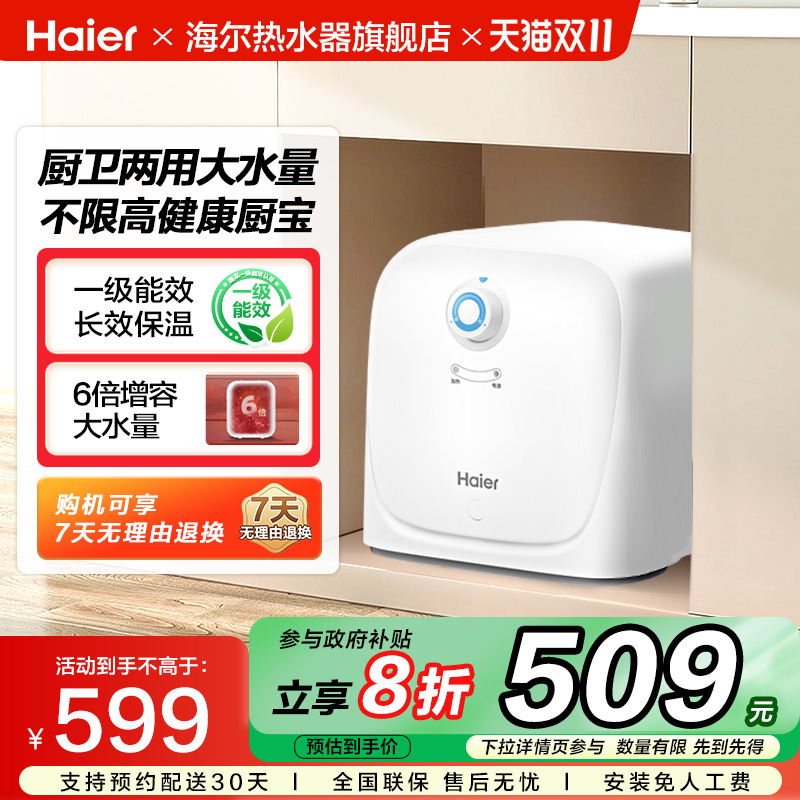海尔厨宝小型迷你厨房卫生间热水器家用储水式速热台下热水宝ES8